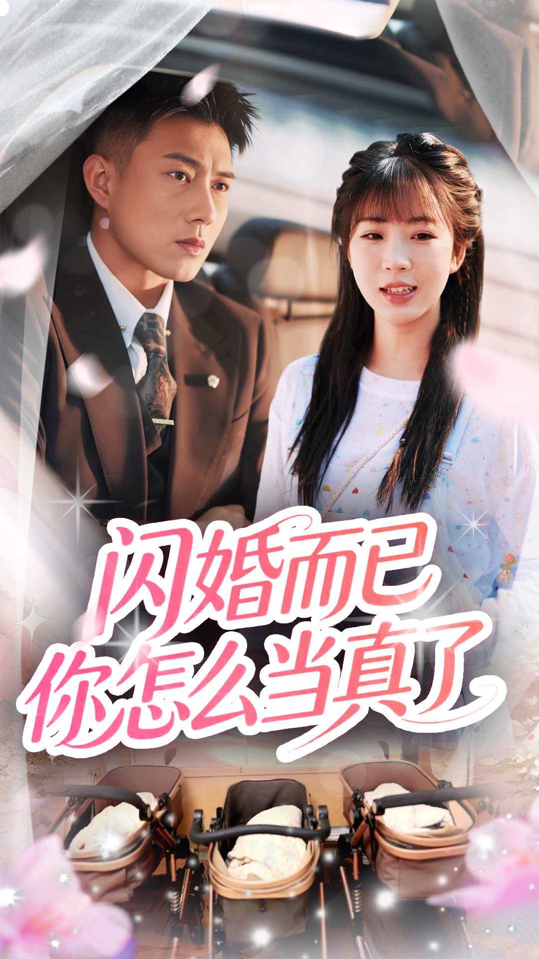 闪婚而已你怎么当真了