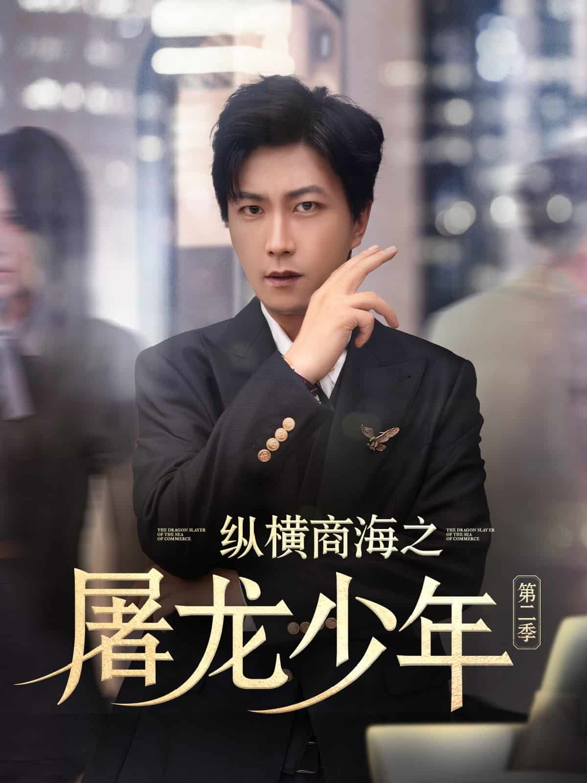 纵横商海之屠龙少年第二季