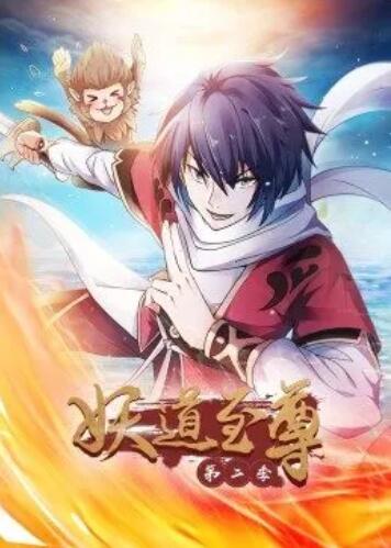 动态漫画·妖道至尊第二季