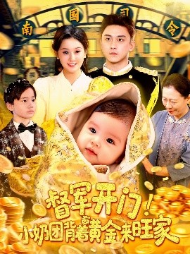 督军开门小奶团背着黄金来旺家短剧