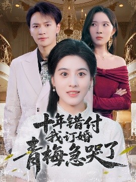 十年错付我订婚青梅急哭了