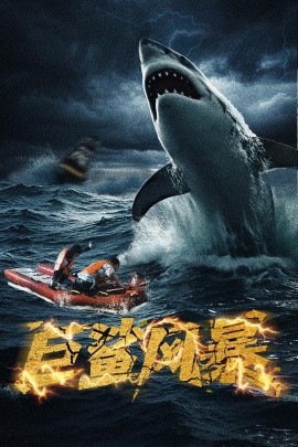 巨鲨风暴