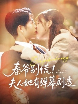 秦爷别慌夫人她有弹幕剧透