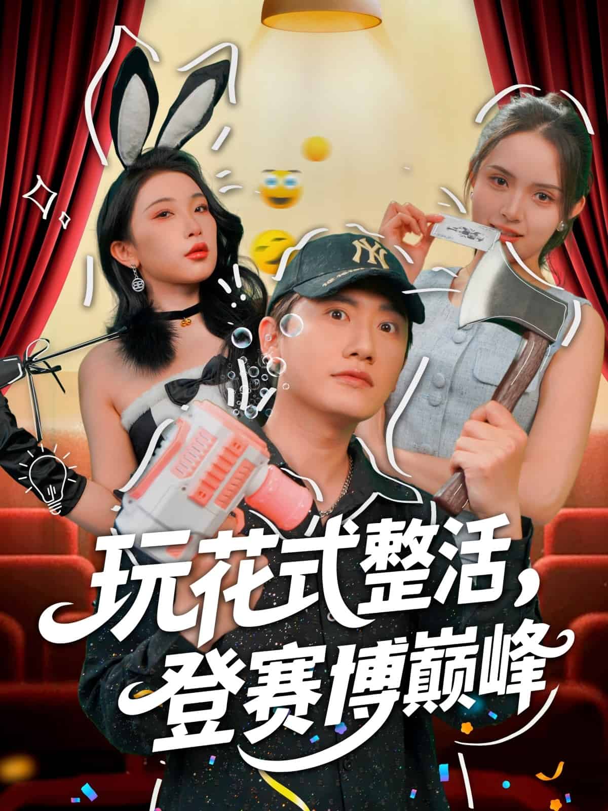 玩花式整活，登赛博巅峰