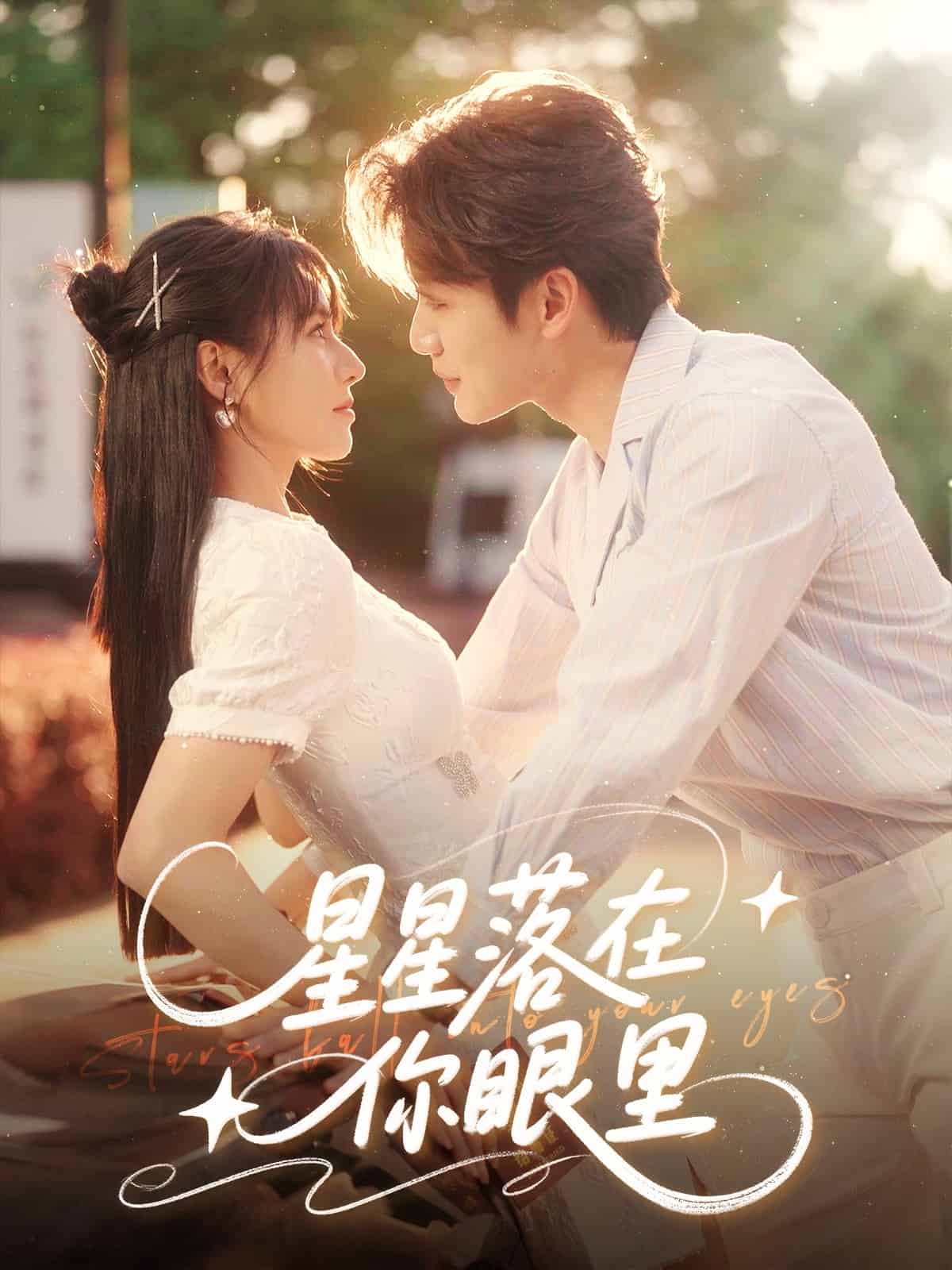 星星落在你眼里