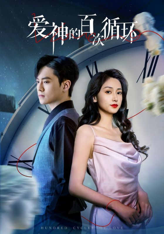 爱神的百次循环