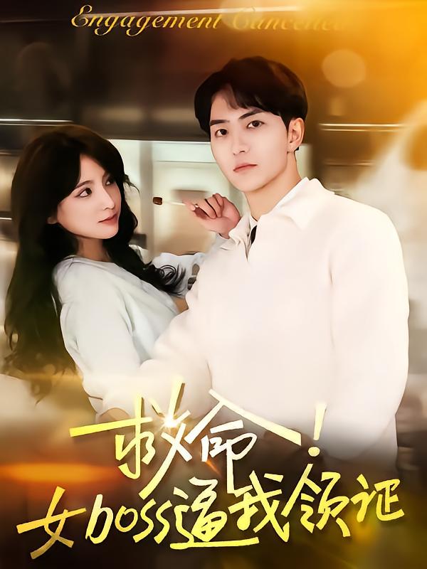 救命女boss逼我领证