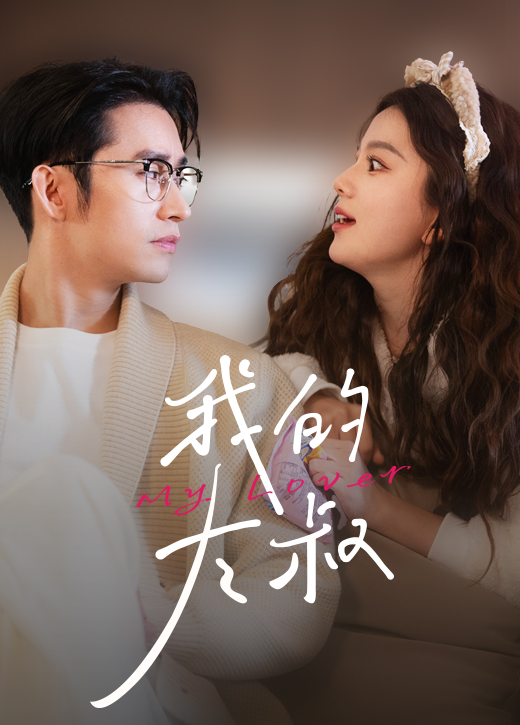 我的大叔 短剧版