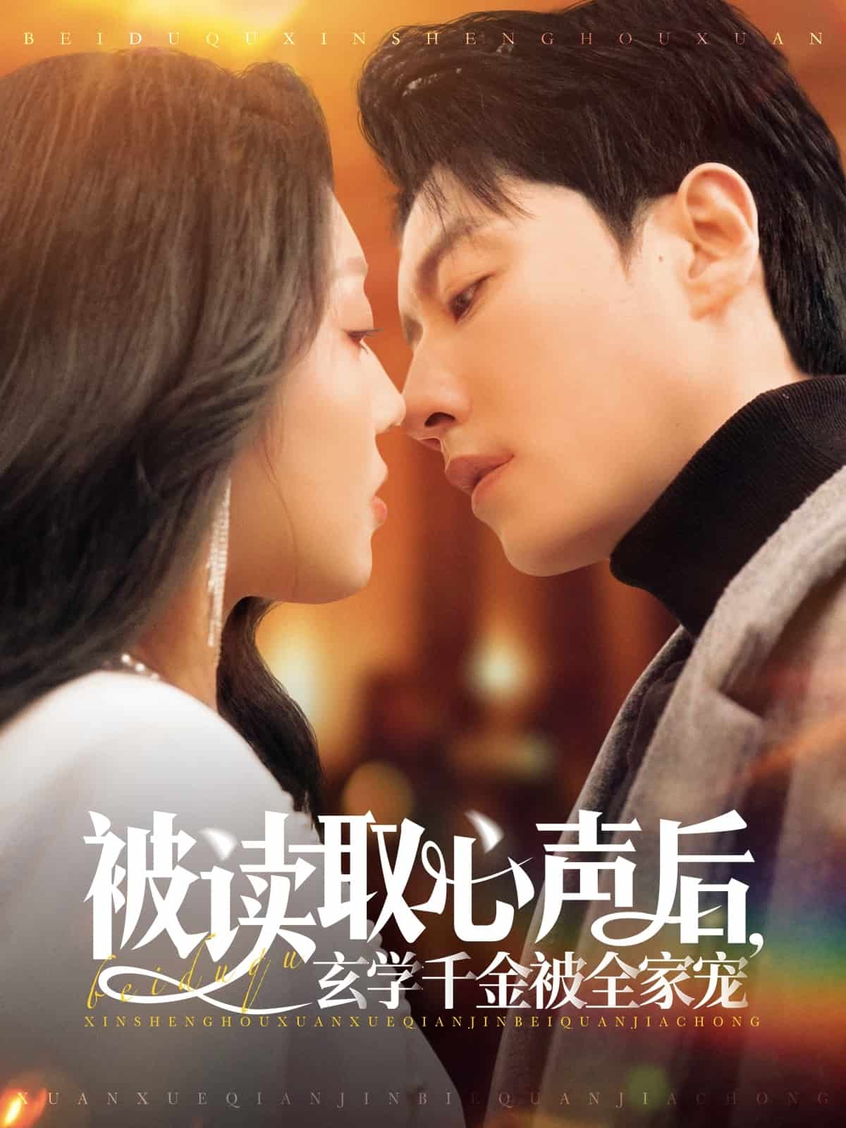 被读取心声后，玄学千金被全家宠