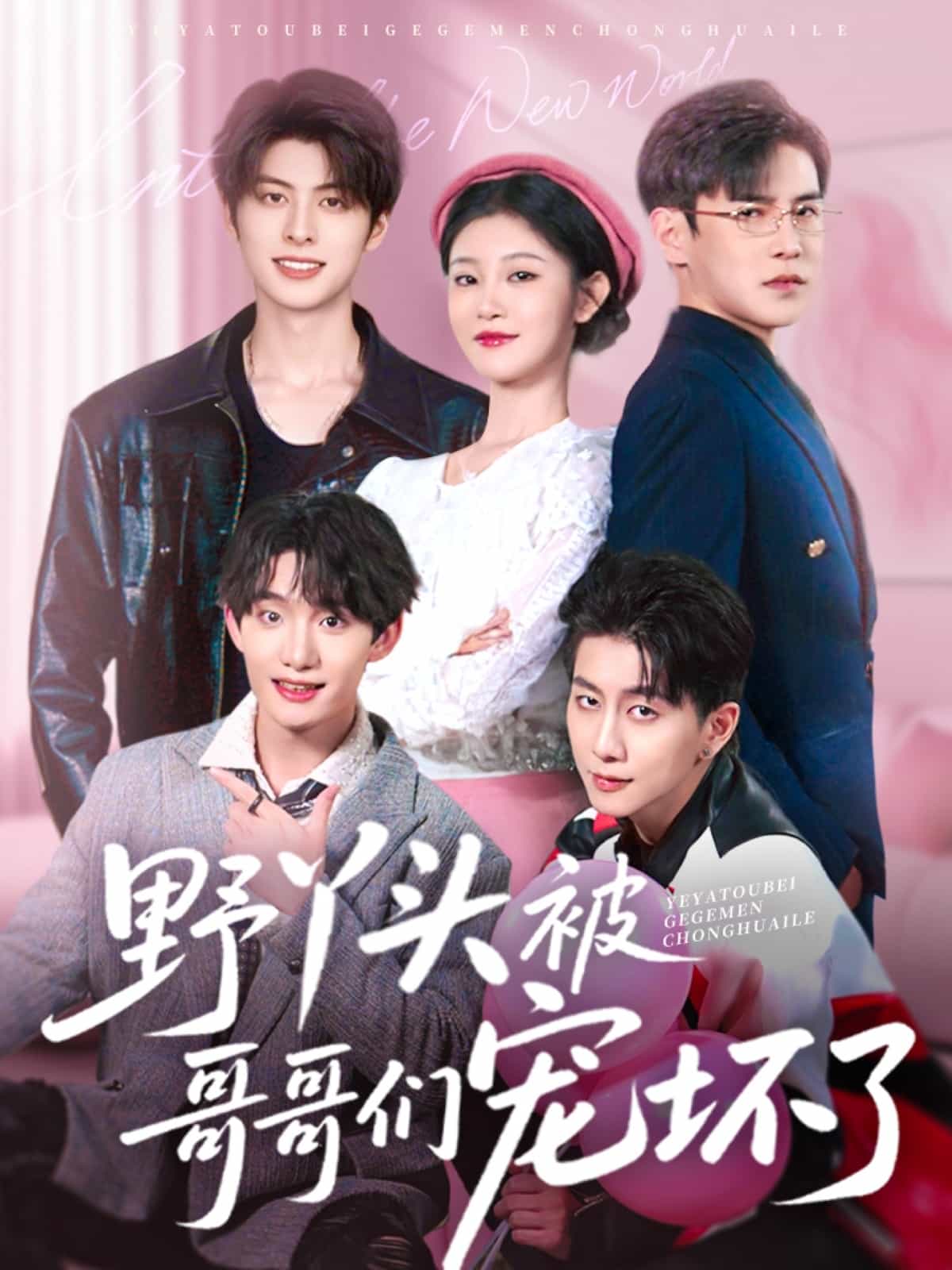 野丫头被哥哥们宠坏了