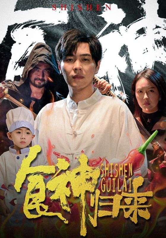 食神归来 短剧版