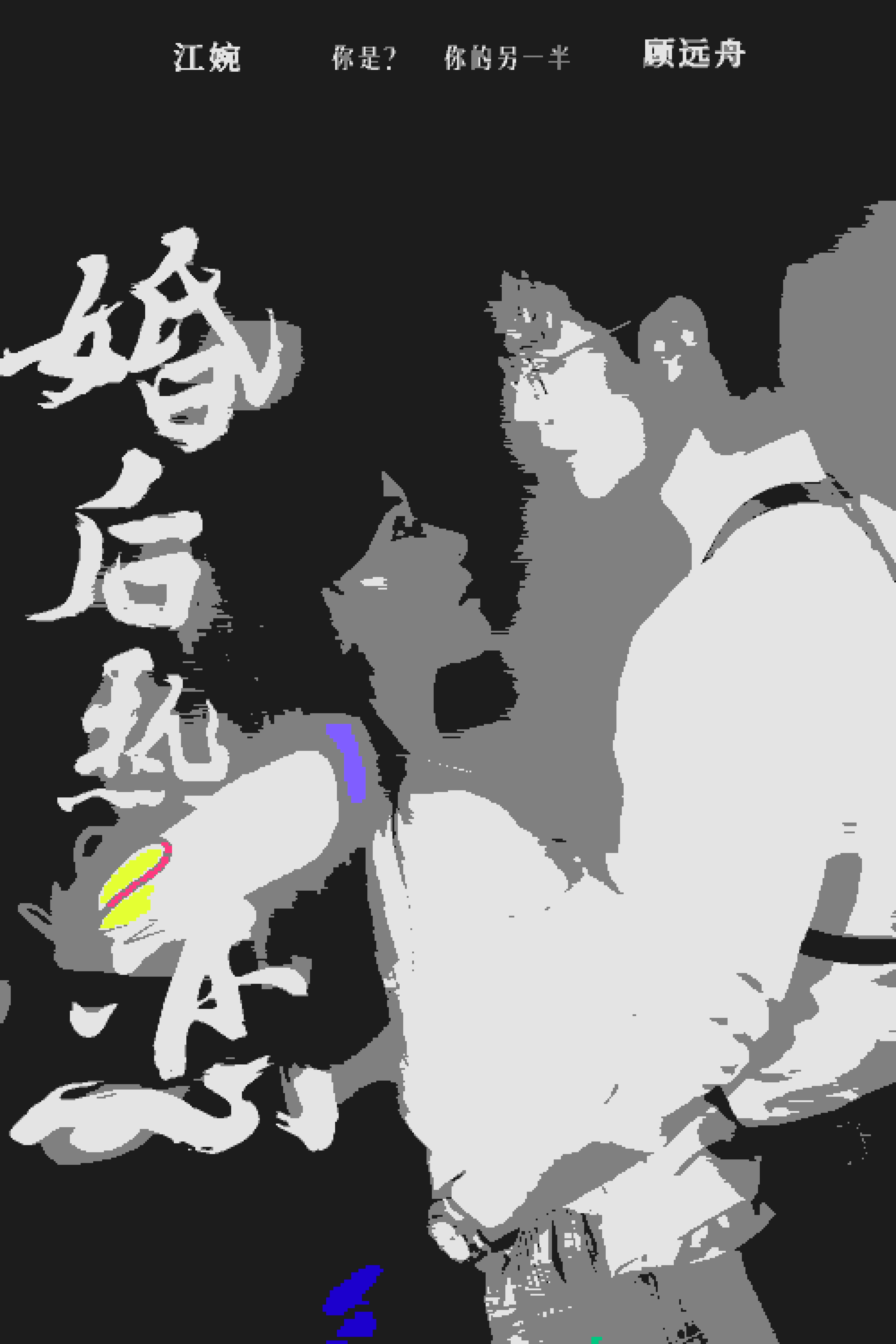 婚后热恋 短剧版