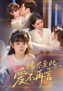 缘尽至此，爱不再言