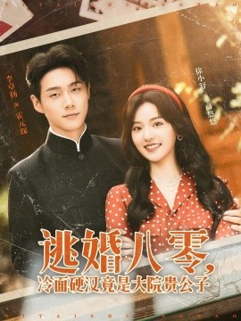 逃婚八零，冷面硬汉竟是大院贵公子