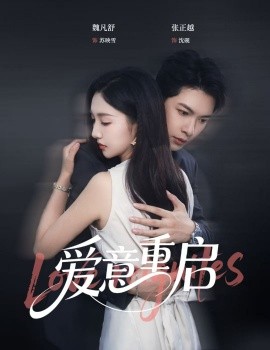 心跳漏拍 爱意重启