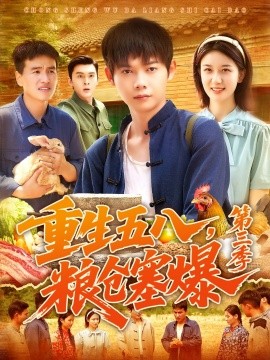 重生五八，粮仓塞爆第三季