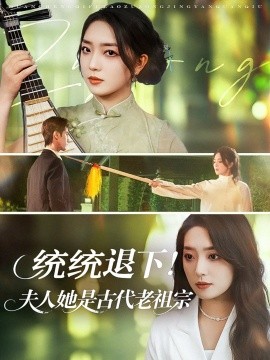 统统退下！夫人她是古代老祖宗