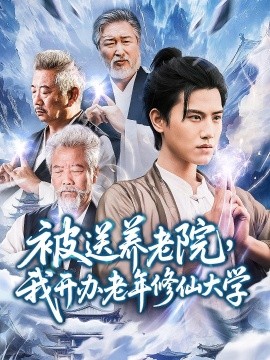 被送养老院，我开办老年修仙大学
