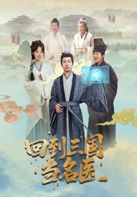 回到三国当名医