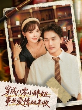 穿成八零小胖妞，事业爱情双丰收 闪婚大院老公后我又又又揣崽啦