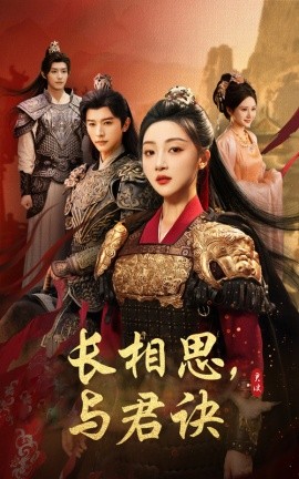 长相思，与君决