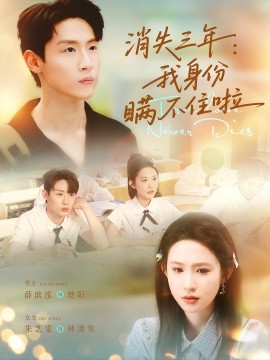 消失三年：我身份瞒不住了