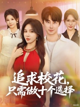 追求校花，只需做十个选择 开局拿捏校花，我有神级系统怕什么