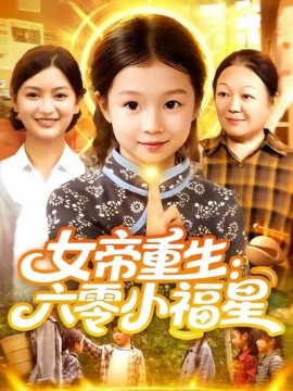 女帝重生：六零小福星 女帝重生六零小福星