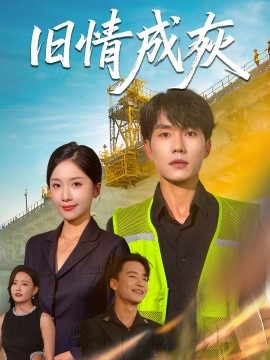 旧情成灰 造桥风云