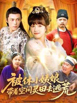 被休小姨娘，带着空间灵田去逃荒