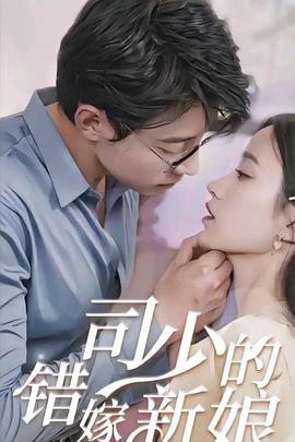 司少的错嫁新娘