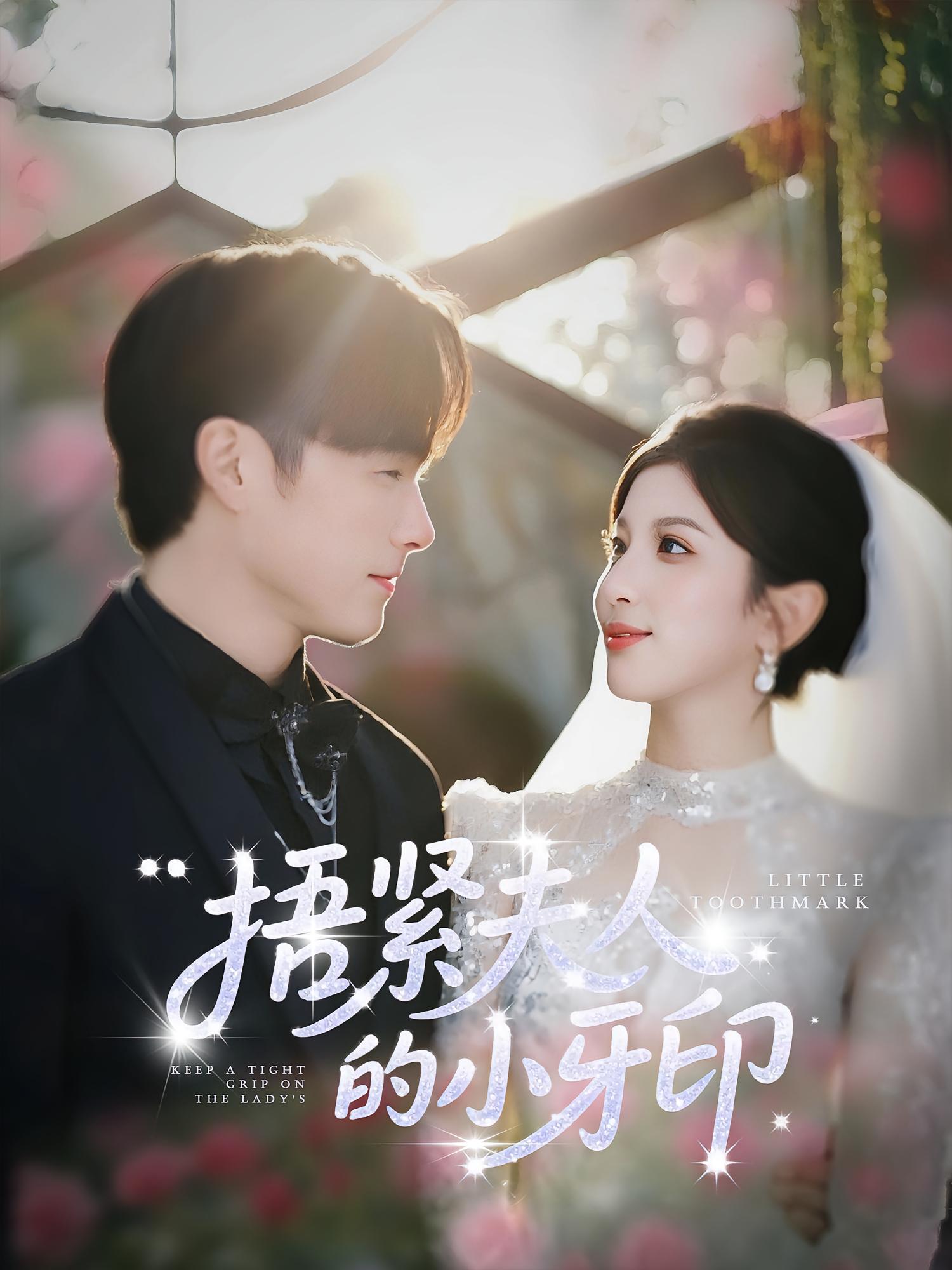 捂紧夫人的小牙印