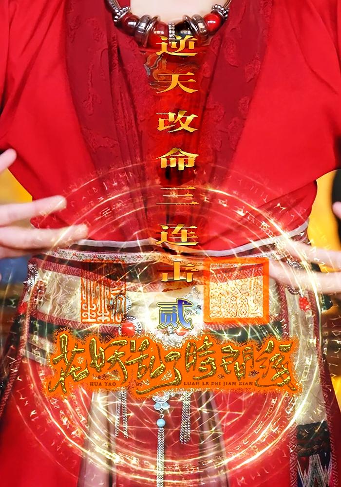 花妖乱了时间线2逆天改命三连击