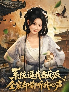系统逼我当反派，全家却偷听我心声