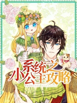 系统之小公主攻略