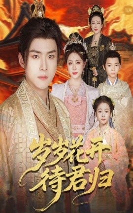 岁岁花开待君归