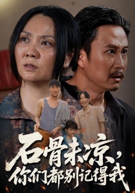 石骨未凉你们都别记得我