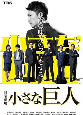 小小的巨人