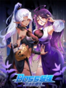 BOSS超强但怂的要死