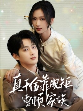 真千金靠规矩整顿家族