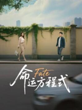 命运方程式