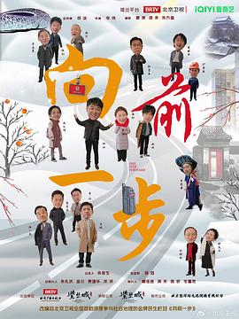 向前一步2024