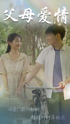 父母爱情 短剧版
