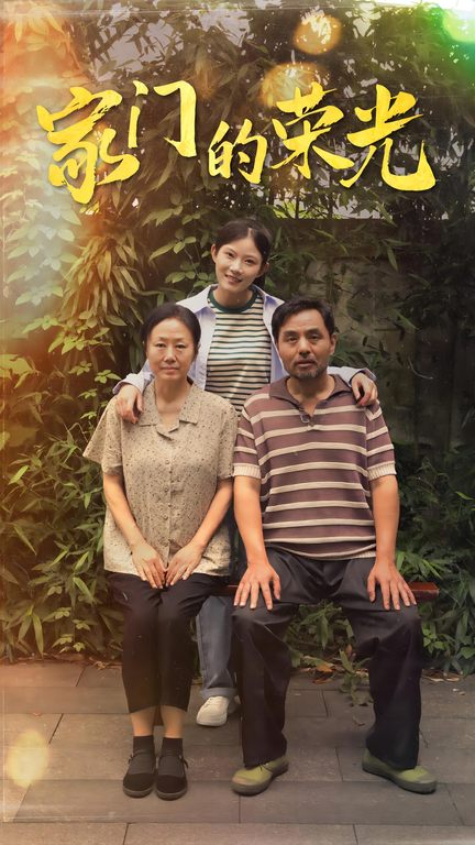 家门的荣光 短剧版