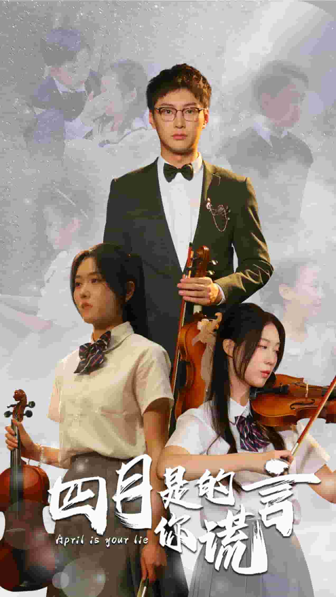 四月是你的谎言 短剧版