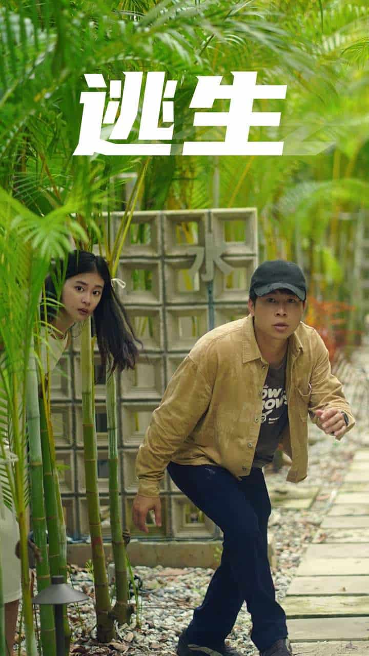 逃生 短剧版