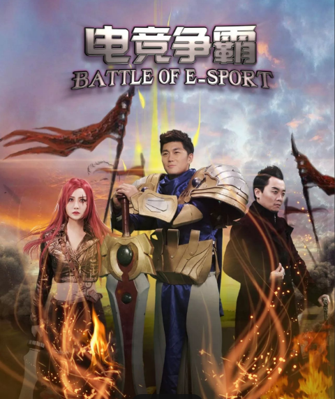 电竞争霸