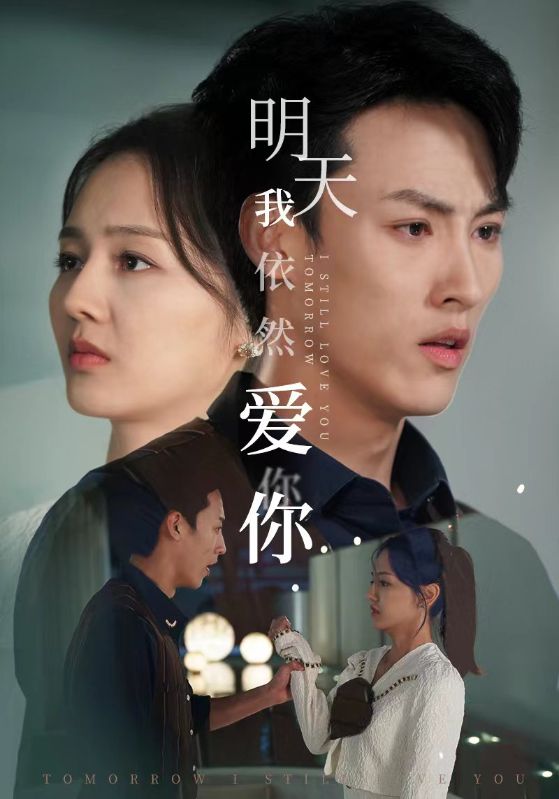 明天我依然爱你 短剧版