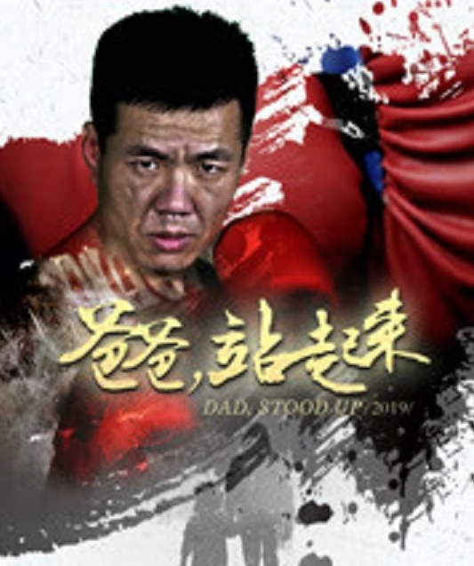 爸爸站起来