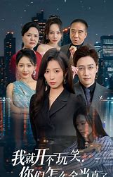 我就开个玩笑你们怎么全当真了